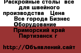 Раскройные столы, все для швейного производства › Цена ­ 4 900 - Все города Бизнес » Оборудование   . Приморский край,Партизанск г.